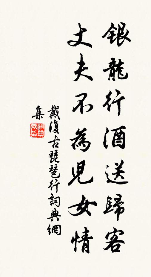 戴复古银龙行酒送归客，丈夫不为儿女情书法作品欣赏