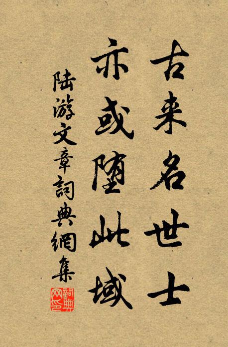 陆游古来名世士，亦或堕此域书法作品欣赏