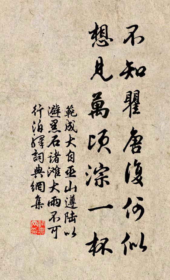 范成大不知瞿唐复何似？想见万顷淙一杯书法作品欣赏