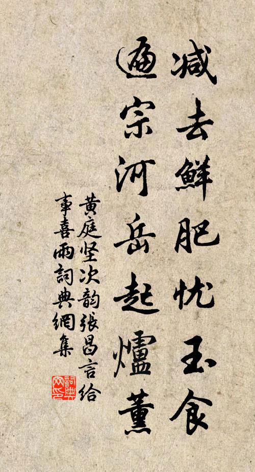 黄庭坚减去鲜肥忧玉食，遍宗河岳起炉薰书法作品欣赏