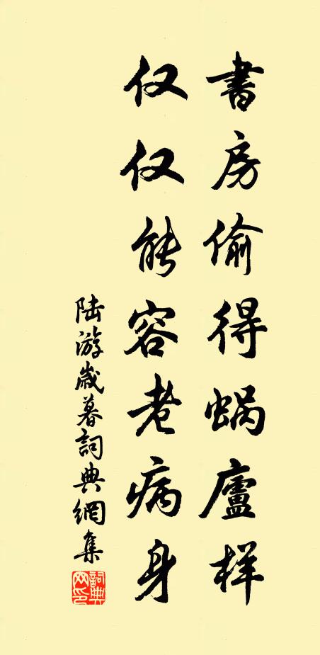 陆游书房偷得蜗庐样，仅仅能容老病身书法作品欣赏
