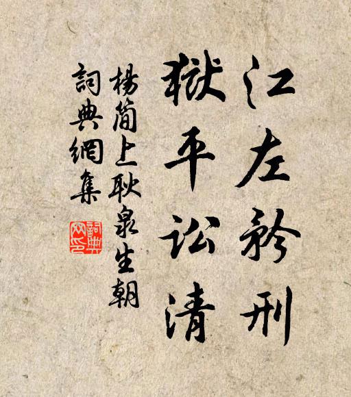 杨简江左矜刑，狱平讼清书法作品欣赏
