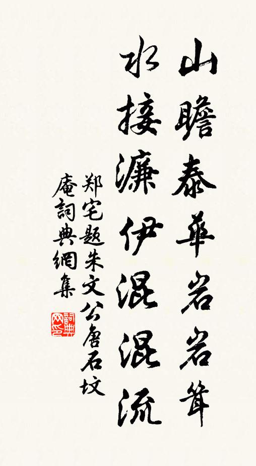 郑宅山瞻泰华岩岩耸，水接濂伊混混流书法作品欣赏
