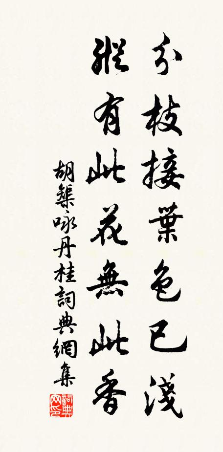 胡榘分枝接叶色已浅，纵有此花无此香书法作品欣赏