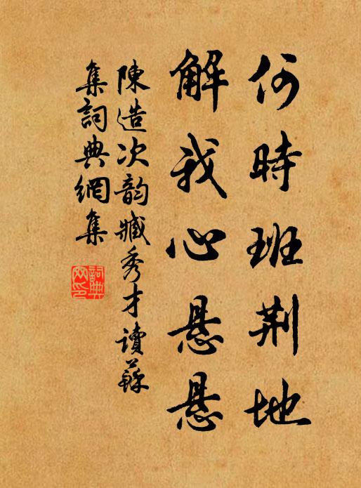 陈造何时班荆地，解我心悬悬书法作品欣赏