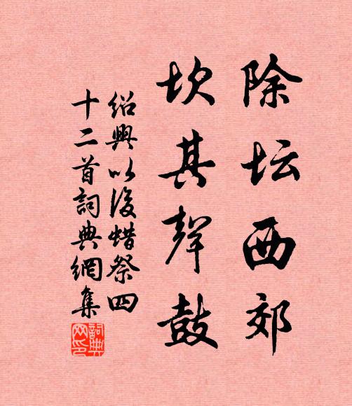 佚名除坛西郊，坎其声鼓书法作品欣赏
