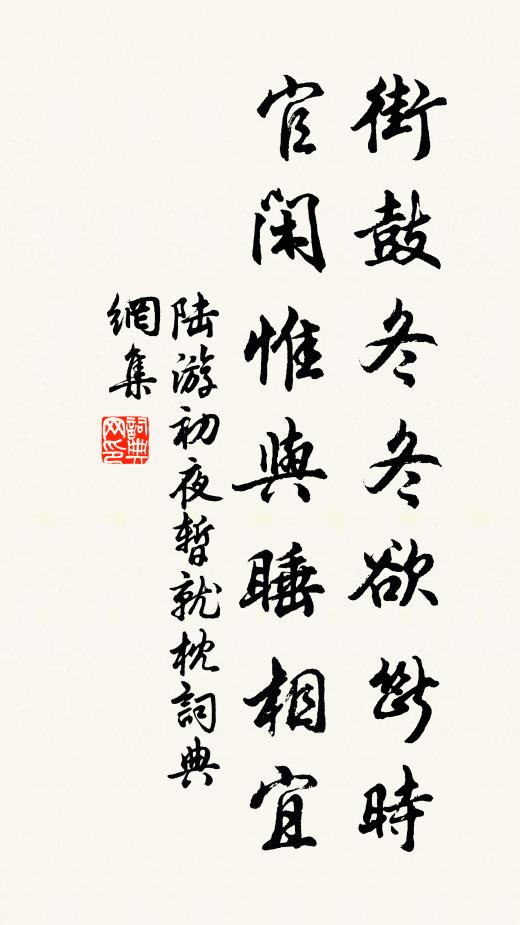 陆游街鼓冬冬欲断时，官闲惟与睡相宜书法作品欣赏