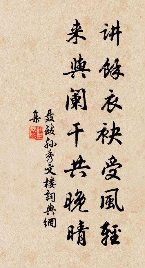 聂致孙讲馀衣袂受风轻，来与阑干共晚晴书法作品欣赏