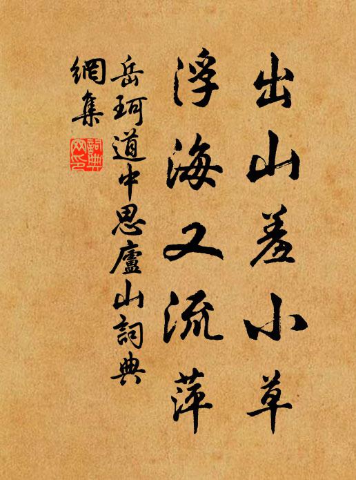 岳珂出山羞小草，浮海又流萍书法作品欣赏