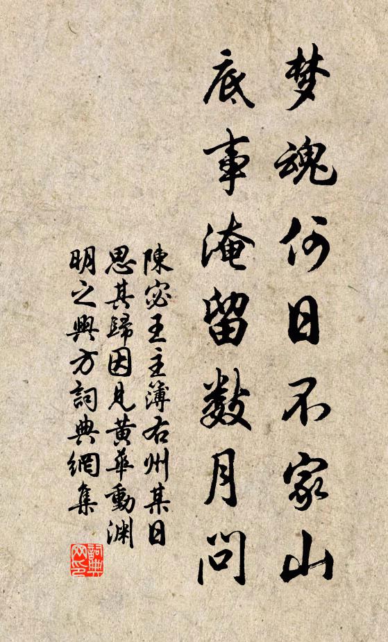 陈宓梦魂何日不家山，底事淹留数月问书法作品欣赏