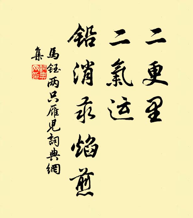 马钰二更里，二气运，铅消汞焰煎书法作品欣赏