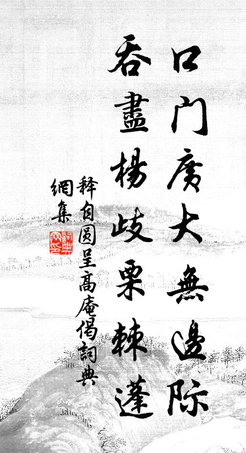 释自圆口门广大无边际，吞尽杨歧栗棘蓬书法作品欣赏