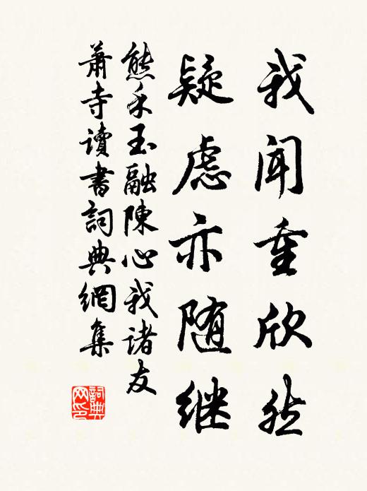 熊禾我闻重欣然,疑虑亦随继书法作品欣赏