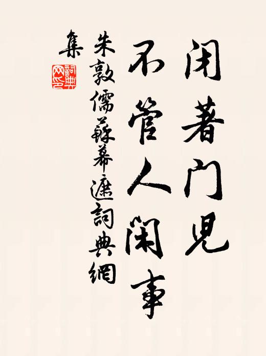朱敦儒闭著门儿，不管人闲事书法作品欣赏