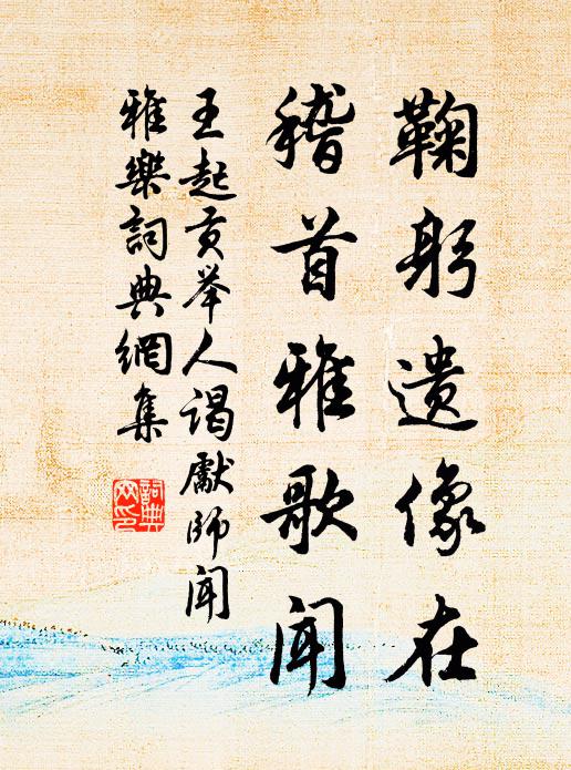 王起鞠躬遗像在，稽首雅歌闻书法作品欣赏
