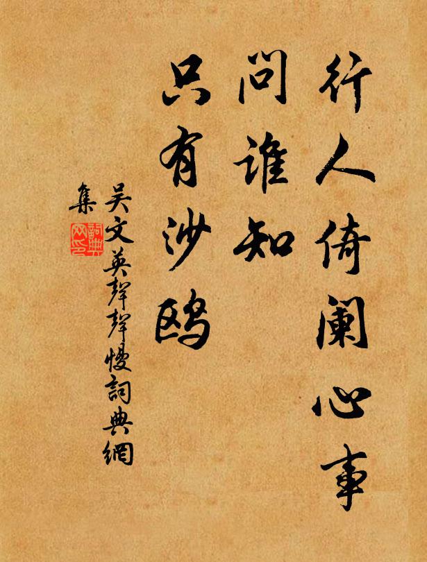 吴文英行人倚阑心事，问谁知、只有沙鸥书法作品欣赏