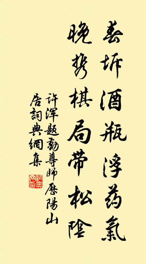 许浑春坼酒瓶浮药气，晚携棋局带松阴书法作品欣赏