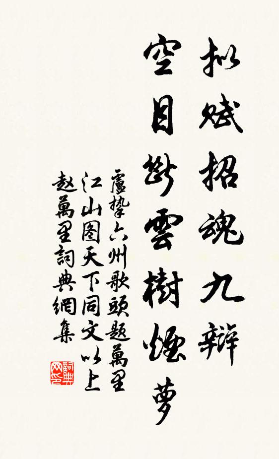 卢挚拟赋招魂九辩，空目断云树烟萝书法作品欣赏