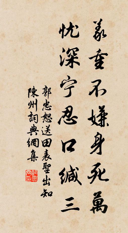 郭忠恕义重不嫌身死万，忧深宁忍口缄三书法作品欣赏