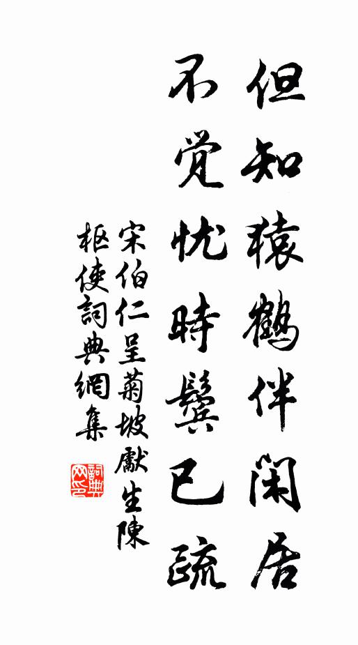 宋伯仁但知猿鹤伴闲居，不觉忧时鬓已疏书法作品欣赏