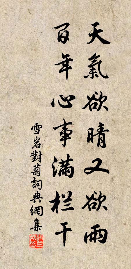 雪岩天气欲晴又欲雨，百年心事满栏干书法作品欣赏