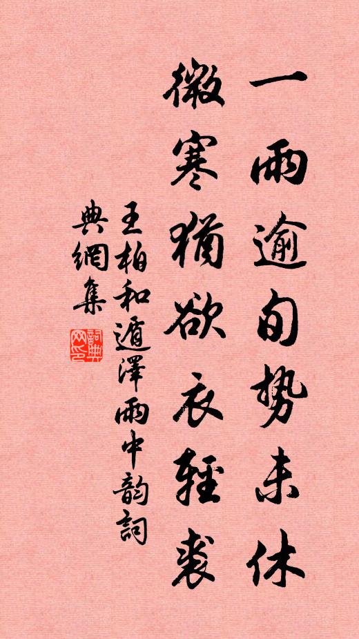 王柏一雨逾旬势未休，微寒犹欲衣轻裘书法作品欣赏