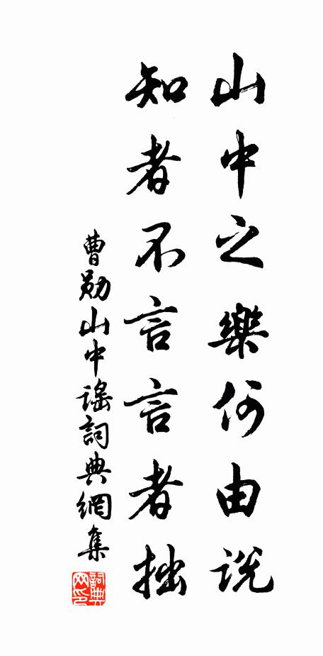 曹勋山中之乐何由说，知者不言言者拙书法作品欣赏