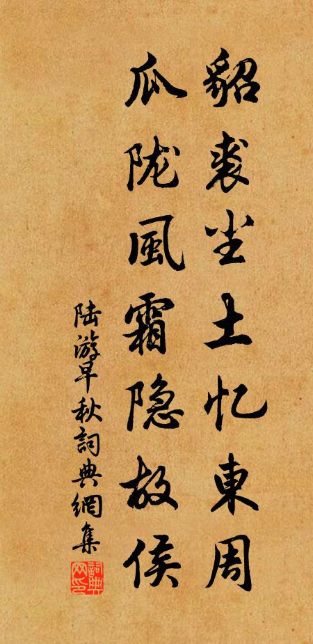 陆游貂裘尘土忆东周，瓜陇风霜隐故侯书法作品欣赏