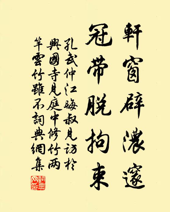孔武仲轩窗辟浓邃，冠带脱拘束书法作品欣赏
