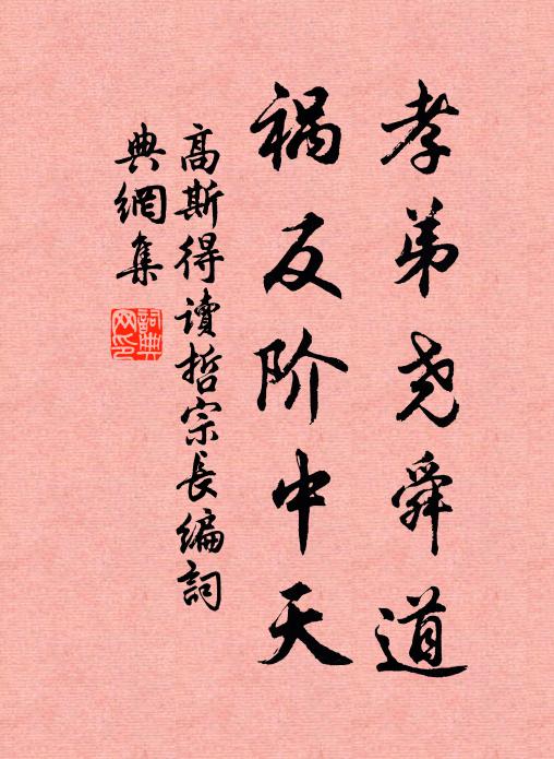 高斯得孝弟尧舜道，祸反阶中天书法作品欣赏