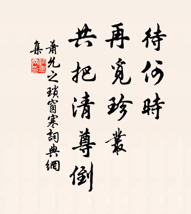 萧允之待何时、再觅珍丛，共把清尊倒书法作品欣赏