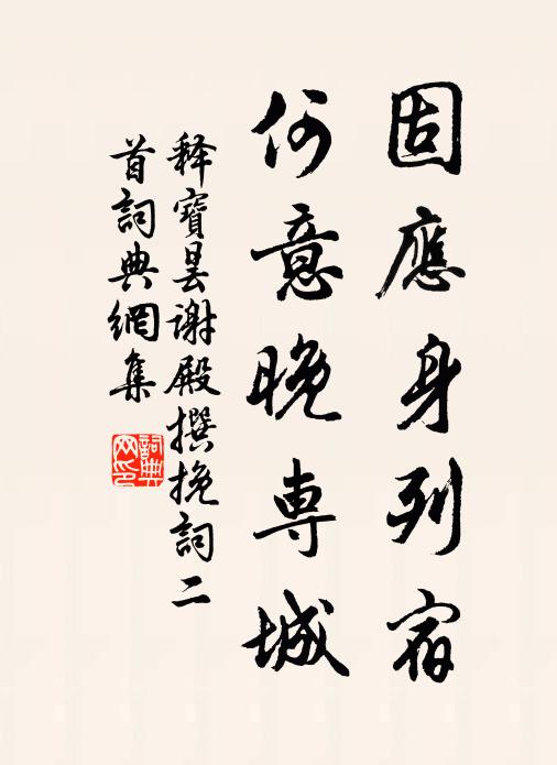 释宝昙固应身列宿，何意晚专城书法作品欣赏
