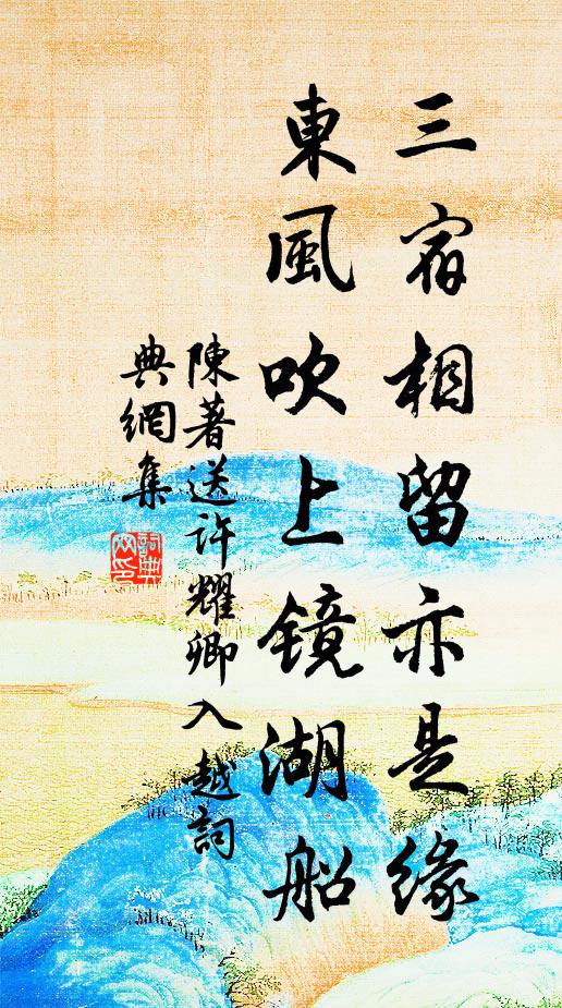 陈著三宿相留亦是缘，东风吹上镜湖船书法作品欣赏