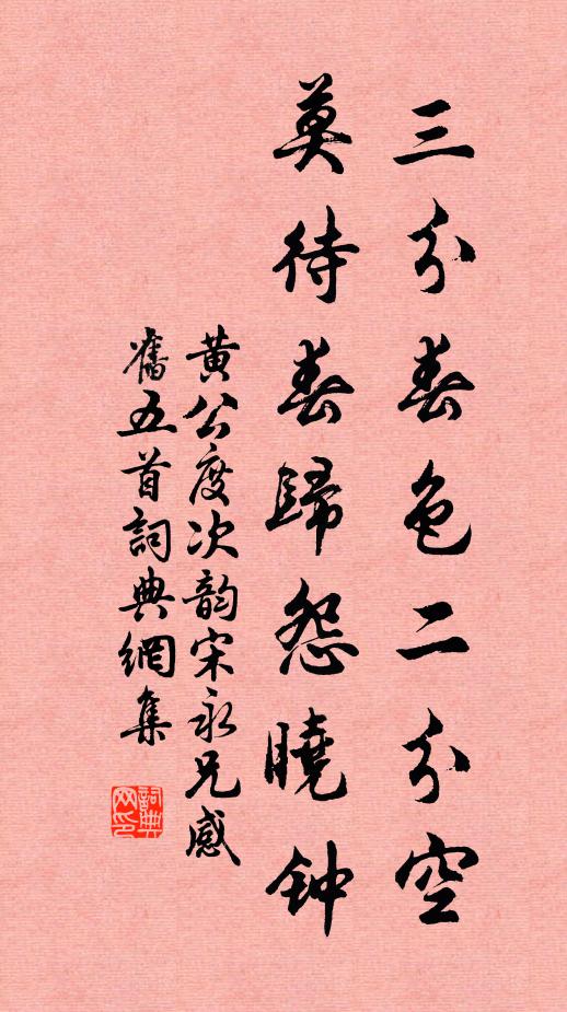 黄公度三分春色二分空，莫待春归怨晓钟书法作品欣赏