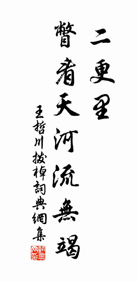 王哲二更里，瞥看天河流无竭书法作品欣赏