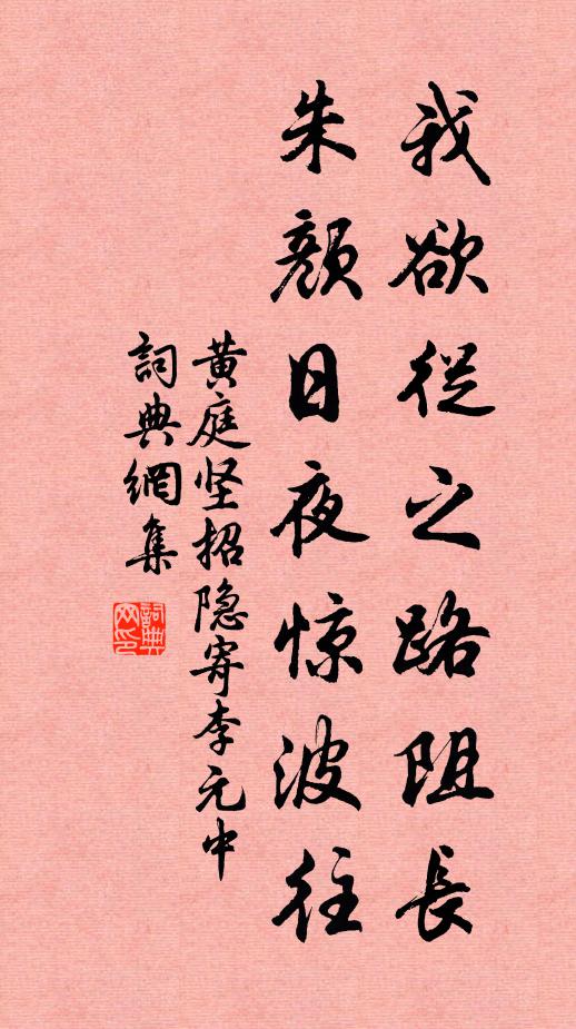 黄庭坚我欲从之路阻长，朱颜日夜惊波往书法作品欣赏