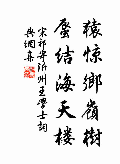 宋祁猿惊乡岭树，蜃结海天楼书法作品欣赏