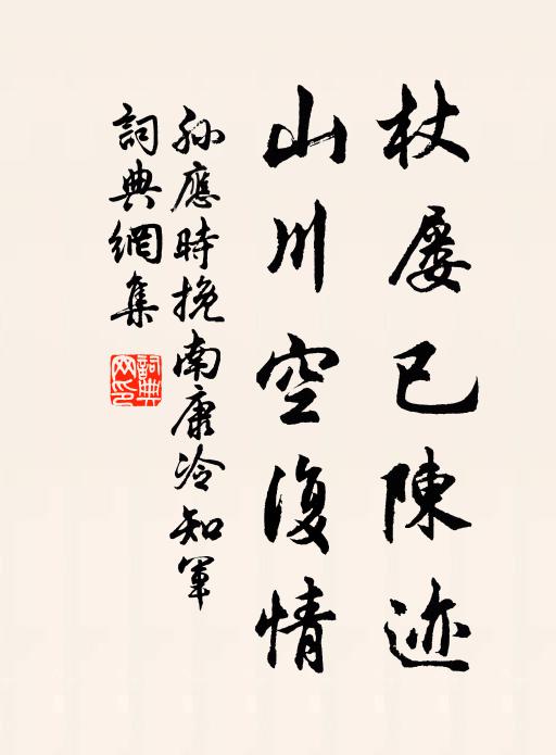 孙应时杖屡已陈迹，山川空复情书法作品欣赏