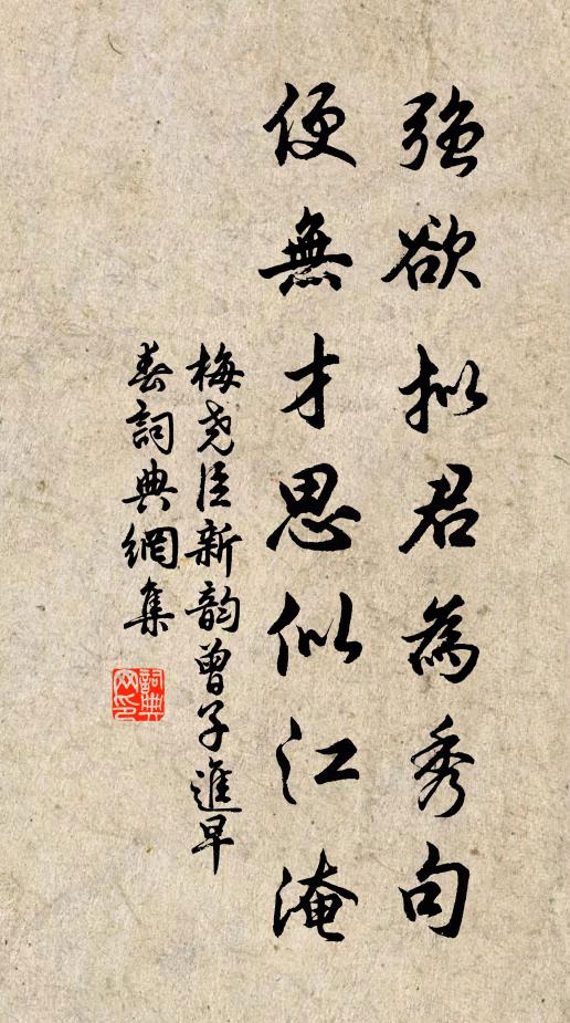 梅尧臣强欲拟君为秀句，便无才思似江淹书法作品欣赏