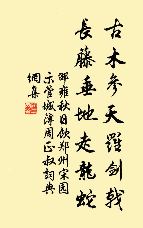 邵雍古木参天罗剑戟，长藤垂地走龙蛇书法作品欣赏