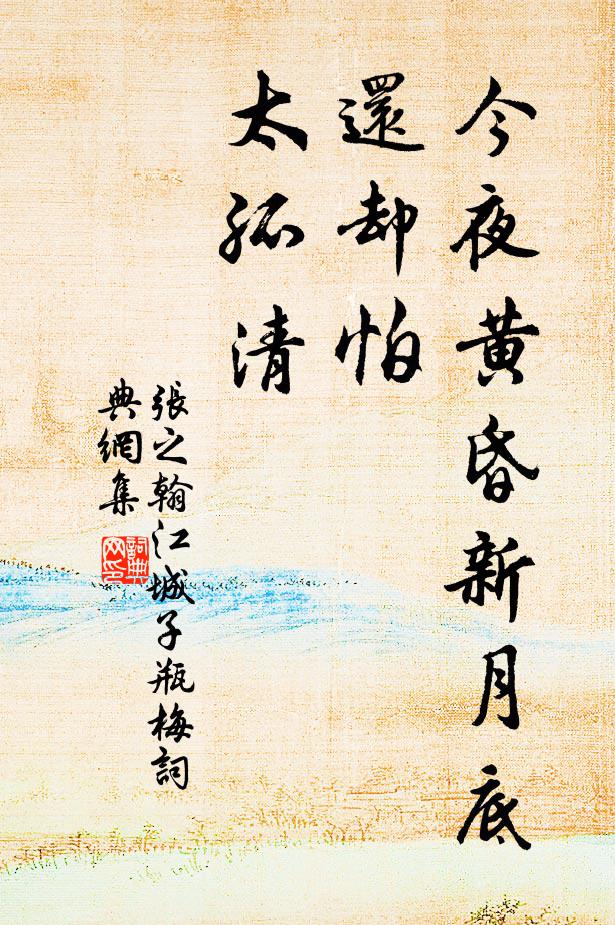张之翰今夜黄昏新月底，还却怕，太孤清书法作品欣赏