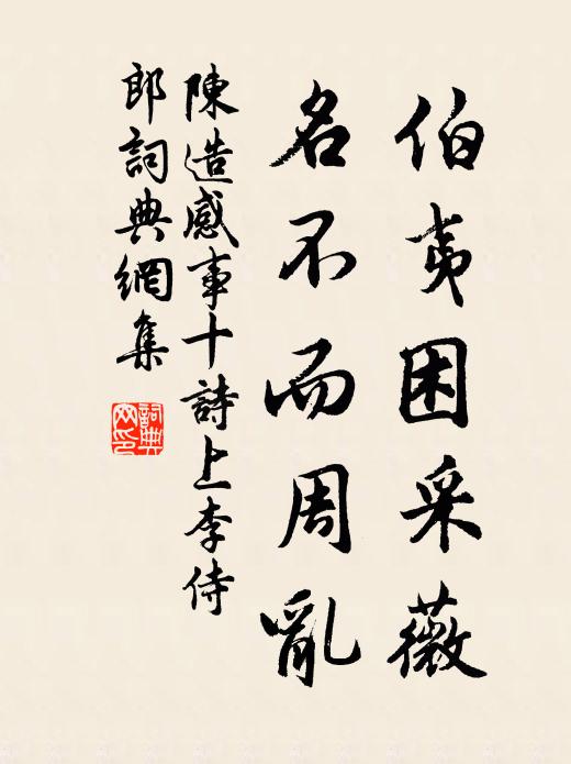 陈造伯夷困采薇，名不而周乱书法作品欣赏
