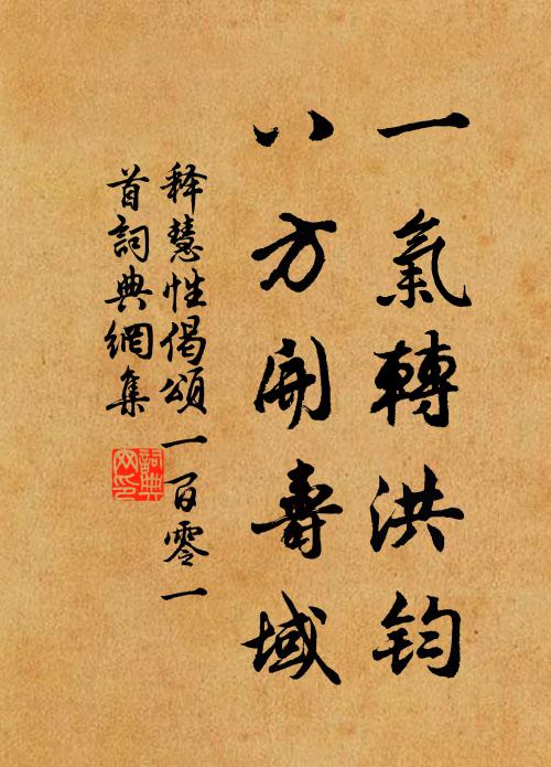 释慧性一气转洪钧，八方开寿域书法作品欣赏