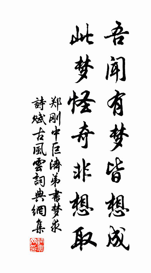郑刚中吾闻有梦皆想成，此梦怪奇非想取书法作品欣赏