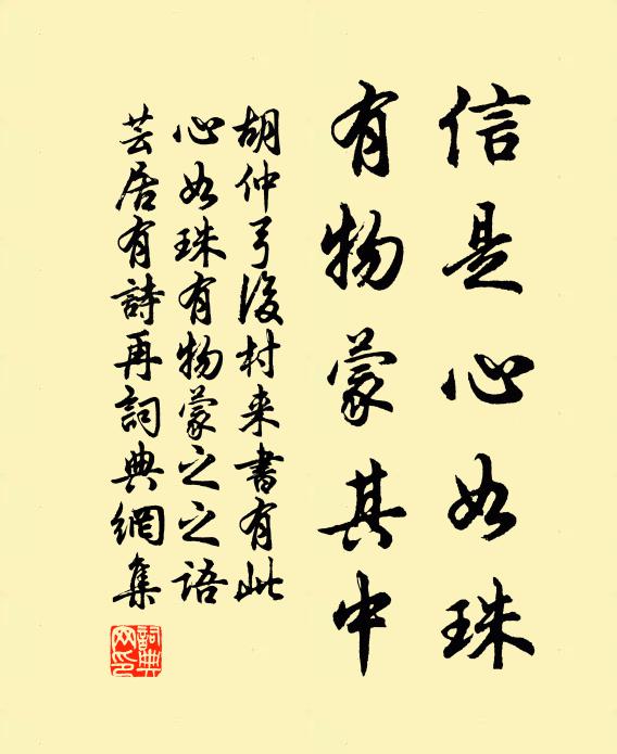 胡仲弓信是心如珠，有物蒙其中书法作品欣赏