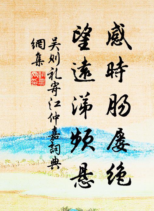 吴则礼感时肠屡绝,望远涕频悬书法作品欣赏