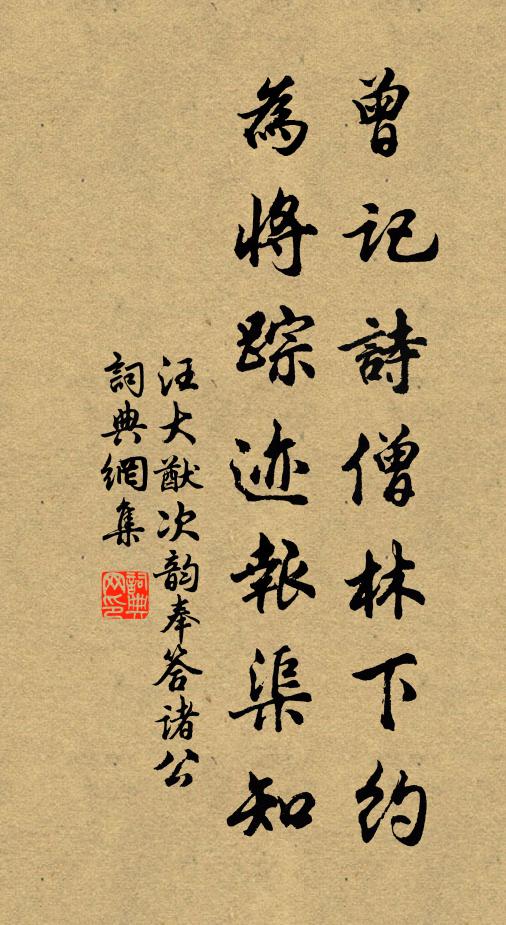 汪大猷曾记诗僧林下约，为将踪迹报渠知书法作品欣赏