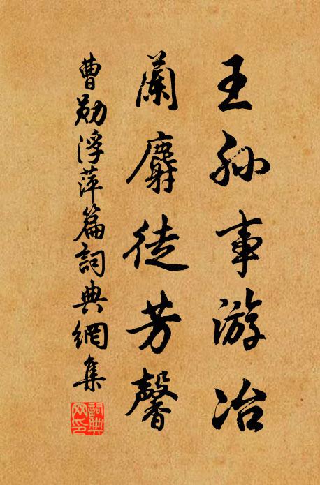 曹勋王孙事游冶，兰麝徒芳馨书法作品欣赏