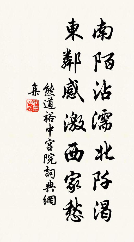 熊道裕南陌沾濡北阡渴，东邻感激西家愁书法作品欣赏
