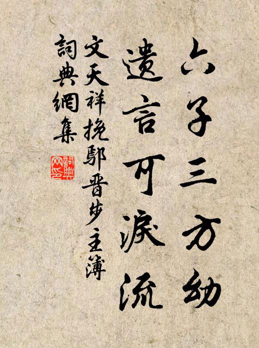 文天祥六子三方幼，遗言可泪流书法作品欣赏